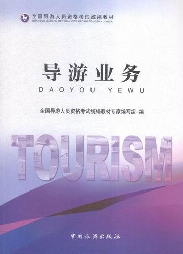 导游业务 全国导游人员资格考试统教材专家 中国旅游出版社